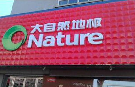 大理门头招牌制作就选最合适的材料。