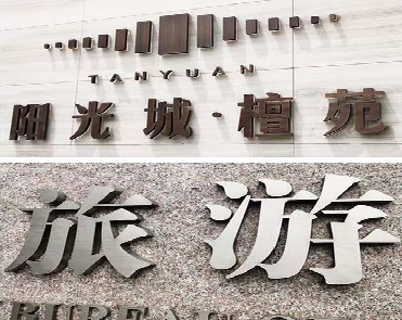 大理日常生活中常见的广告金属字。