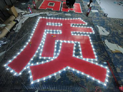 大理挂网发光字的制作流程。