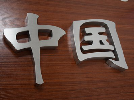 大理拉丝不锈钢字的特点。